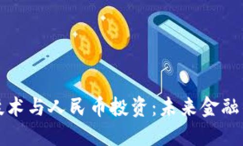 区块链技术与人民币投资：未来金融的新机遇