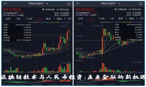 区块链技术与人民币投资：未来金融的新机遇