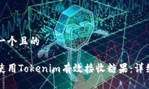 思考一个且的

如何使用Tokenim有效接收糖果：详细指南