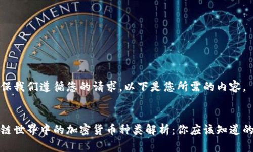 为确保我们遵循您的请求，以下是您所需的内容。

  
区块链世界中的加密货币种类解析：你应该知道的币种
