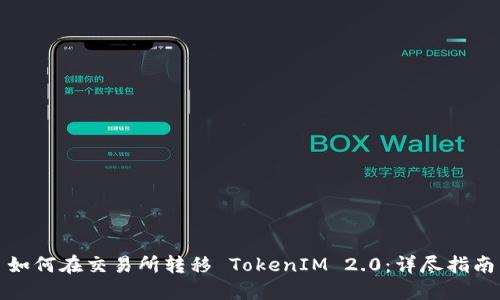 如何在交易所转移 TokenIM 2.0：详尽指南