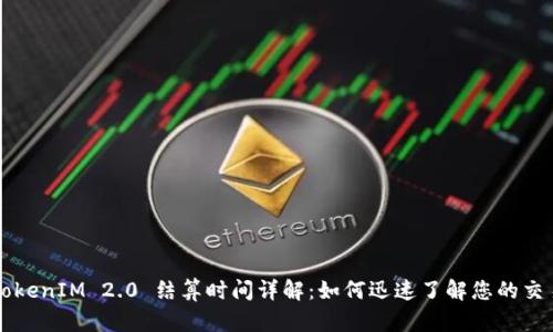 TokenIM 2.0 结算时间详解:如何迅速了解您的交易