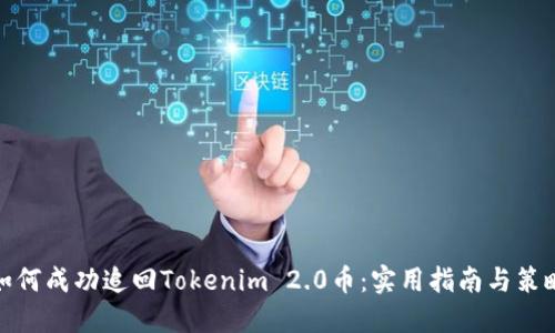 如何成功追回Tokenim 2.0币：实用指南与策略