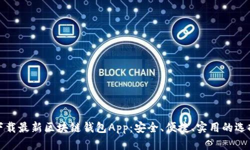 下载最新区块链钱包App：安全、便捷、实用的选择