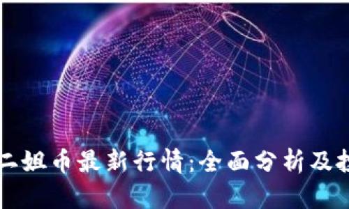 区块链二姐币最新行情：全面分析及投资前景