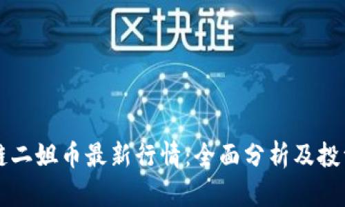 区块链二姐币最新行情：全面分析及投资前景