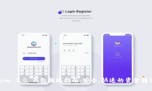 Tokenim 2.0 钱包提现指南：安全、快速的资金转出方式
