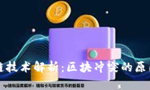 比特币区块链技术解析：区块冲突的原因与解决方案