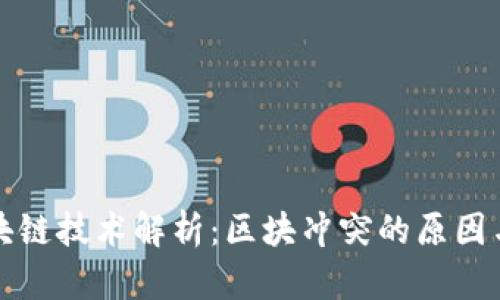 比特币区块链技术解析：区块冲突的原因与解决方案