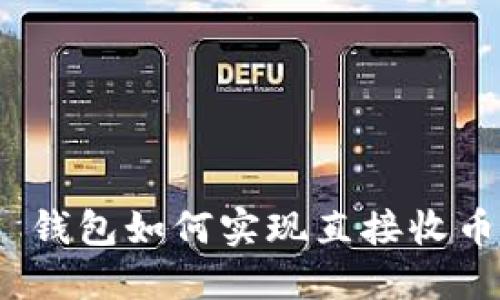 Tokenim 2.0 钱包如何实现直接收币及其最佳实践