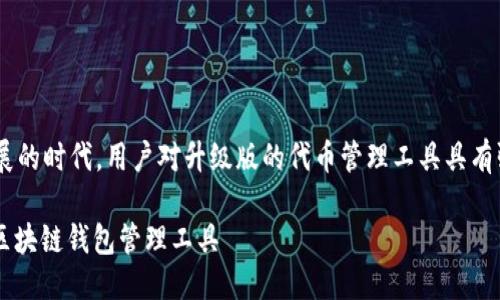 思考一个且的
在当前数字资产管理及区块链技术快速发展的时代,用户对升级版的代币管理工具具有强烈的需求。鉴于此,以下是一个非常的优质
TokenIM 2.0 官方网站下载:安全便捷的区块链钱包管理工具