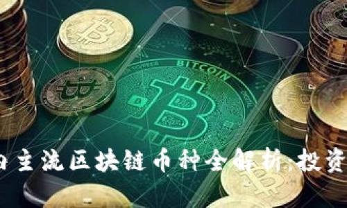 2023年国内主流区块链币种全解析：投资与应用趋势