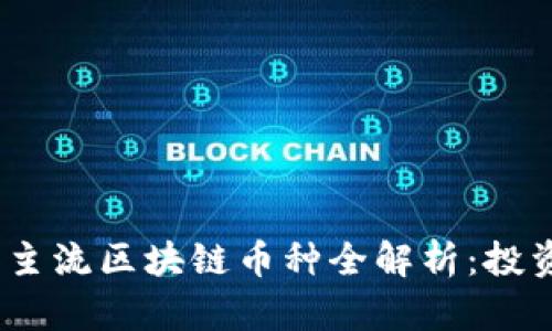 2023年国内主流区块链币种全解析：投资与应用趋势