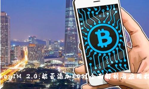 TokenIM 2.0:能否添加EOS?全面解析与应用指南
