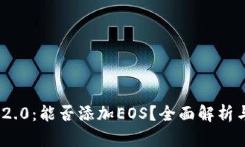 TokenIM 2.0:能否添加EOS?全面解析与应用指南