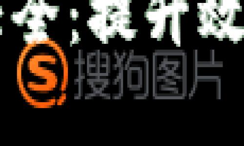 区块链图解大全:提升效率的全面指南