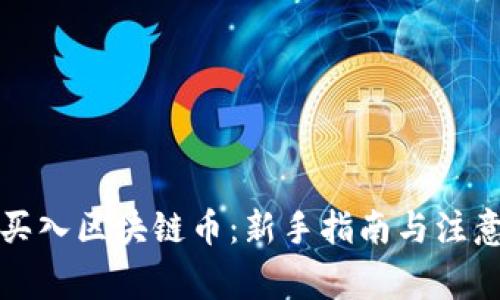 如何买入区块链币:新手指南与注意事项