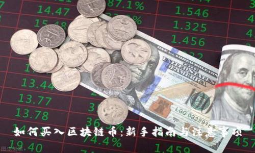 如何买入区块链币:新手指南与注意事项