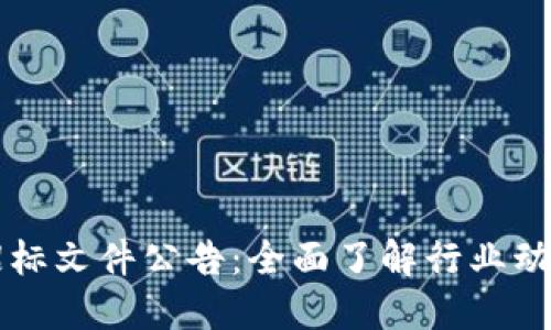 区块链最新招标文件公告:全面了解行业动态与投标信息