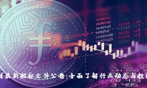 区块链最新招标文件公告:全面了解行业动态与投标信息