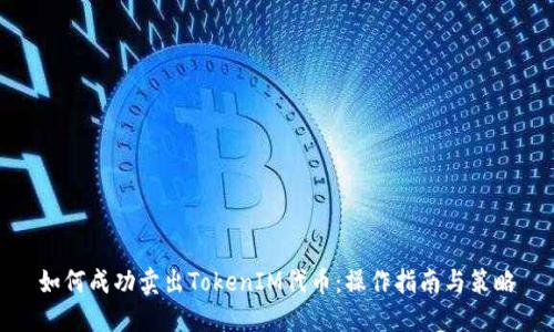 如何成功卖出TokenIM代币:操作指南与策略