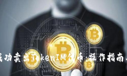 如何成功卖出TokenIM代币:操作指南与策略