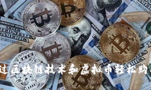 如何通过区块链技术和虚拟币轻松购买鞋子?