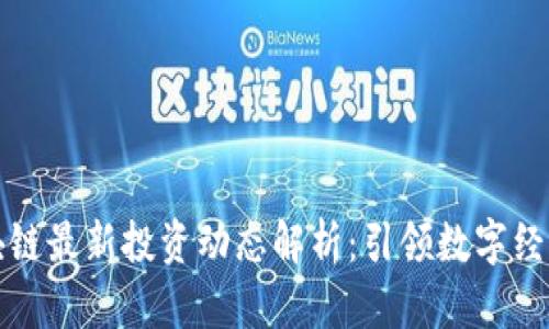 华为区块链最新投资动态解析：引领数字经济新趋势