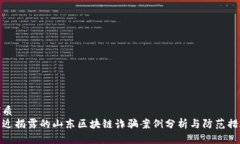 优质  新近揭露的山东区块