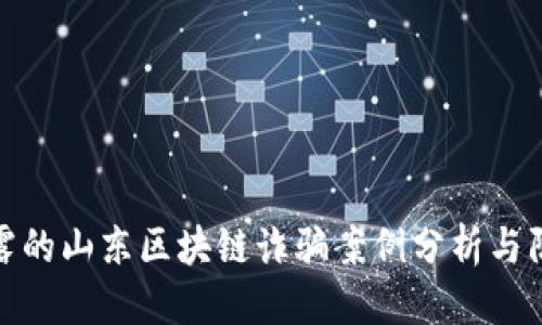 优质  
新近揭露的山东区块链诈骗案例分析与防范措施