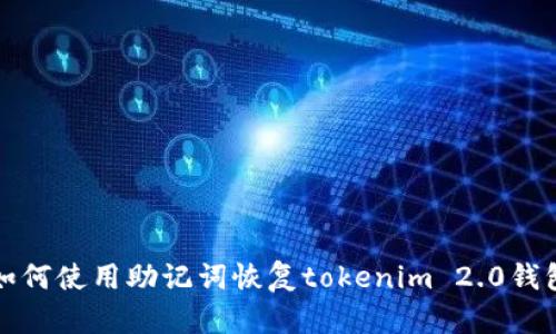  如何使用助记词恢复tokenim 2.0钱包？