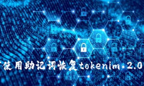  如何使用助记词恢复tokenim 2.0钱包？
