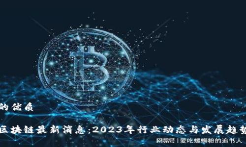 思考的优质
神州区块链最新消息:2023年行业动态与发展趋势分析