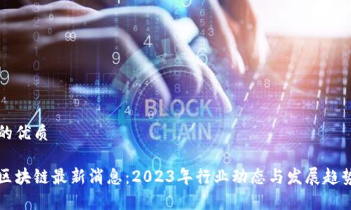 思考的优质
神州区块链最新消息:2023年行业动态与发展趋势分析