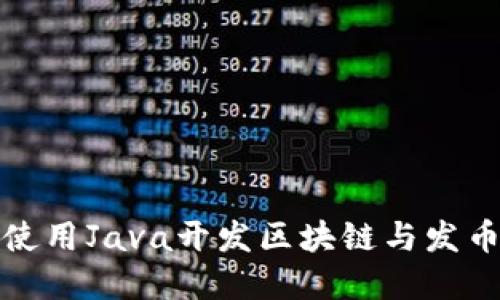 如何使用Java开发区块链与发币系统