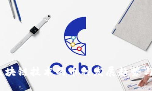 2023年区块链技术的币种发展趋势与投资策略