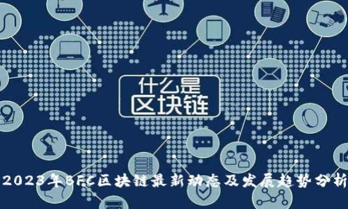 2023年BFC区块链最新动态及发展趋势分析