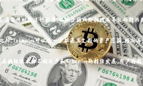   如何通过Tokenim将资产无缝转移到EOS生态系统 / 

 guanjianci Tokenim, EOS, 资产转移, 区块链技术 /guanjianci 

引言
在当今快速发展的区块链世界，跨链资产转移的重要性日益凸显。Tokenim作为一种新兴的跨链资产管理工具，提供了一个高效、安全的方式，将用户的资产从多个区块链网络转移到EOS生态系统中。在这篇文章中，我们将探讨Tokenim如何帮助用户实现资产转移，并深入分析相关技术及其应用场景。

Tokenim简介
Tokenim是一个基于区块链的资产管理平台，旨在实现不同区块链之间的无缝交互。通过Tokenim，用户可以轻松地将比特币、以太坊等主流数字资产转移到EOS及其它区块链网络。该平台利用智能合约和去中心化技术，确保交易的安全性和透明性。

EOS生态系统的优势
EOS是一个高性能的智能合约平台，具有处理速度快、费用低、可扩展性强等特点。EOS的设计旨在为去中心化应用（DApp）提供一个高效的基础设施，吸引了大量开发者和用户进入这个生态圈。通过将资产转移到EOS，用户可以获得更低的交易成本和更好的使用体验。

Tokenim的工作原理
Tokenim通过多种技术手段实现资产的跨链转移。首先，用户在Tokenim平台上选择要转移的资产和目标链（如EOS）。然后，Tokenim会生成一个智能合约，用于锁定用户的源链资产，并在目标链上铸造相应的代币。最终，用户就可以在EOS链上自由交易或使用这些代币了。

相关问题解析
接下来，我们将深入探讨一些与Tokenim及其在EOS生态系统中应用相关的问题，以帮助用户更好地理解这个技术及其潜在价值。

1. Tokenim的安全性如何保证？
Tokenim的安全性主要通过以下几个方面来保证。首先，Tokenim使用了智能合约技术，所有的资产转移都是在链上完成的，确保了交易的公开透明。用户可以随时查看自己的资产状态及交易记录，从而增强了信任度。其次，Tokenim还采取了多重签名机制，确保只有经过授权的用户才能进行资产操作。此外，Tokenim的团队定期进行安全审核和漏洞测试，以进一步提升平台的安全性。

2. 在Tokenim上转移资产需要支付哪些费用？
在Tokenim平台上，用户在转移资产时需要支付一定的交易费用。这些费用主要包括网络手续费和平台服务费。网络手续费是指在区块链网络上进行转账时，区块链节点收取的费用，通常取决于网络拥堵程度。平台服务费通常是一小部分比例费用，主要用于Tokenim的运营和维护。具体费用可能会根据市场情况及Tokenim的政策调整而有所不同。

3. 是否可以将所有类型的数字资产转移到EOS？
虽然Tokenim支持多种主流数字资产的转移，但并非所有类型的数字资产都能在该平台上进行转移。通常，Tokenim会优先支持那些交易需求高、市场流动性强的资产，例如比特币、以太坊以及一些主流的ERC20代币。对于其他类型的资产，用户需查看Tokenim的官方支持列表，以确认其是否可实现跨链转移。

4. Tokenim如何处理资产的流动性问题？
Tokenim平台采用了一种激励机制，以提高资产在EOS生态系统中的流动性。该机制鼓励用户在平台上交易和使用其转移过来的资产，从而增加了市场的交易量。此外，Tokenim还与多家去中心化交易所（DEX）合作，确保用户的资产可以在各种交易平台上自由流动，进而增强流动性。这些措施共同构成了Tokenim在流动性管理中的策略。

5. 如何提高在Tokenim上资产转移的成功率？
为了提高资产转移的成功率，用户在操作时应注意以下几点：首先，确保所选资产和目标链的兼容性，并查看Tokenim支持的官方资产清单；其次，保持网络稳定，避免在高峰时段进行交易，以减少因网络拥堵而导致的转移失败；再次，仔细检查转移信息，确保地址和金额无误，以避免因输入错误而导致的损失。最后，建议用户在初次使用时进行小额试转，以验证过程的顺利。

6. Tokenim的未来发展前景如何？
随着区块链技术的不断发展与进步，Tokenim的未来发展前景非常可观。跨链技术的应用将越来越被市场认可，Tokenim作为这一领域的先锋，有望吸引更多用户。此外，Tokenim可以进一步拓展其支持的资产范围，增加与更多区块链的互操作性，这将为用户提供更多的选择和更高的灵活性。通过不断引入新功能和用户体验，Tokenim有望在日益竞争激烈的市场中立于不败之地。

总结
在这篇文章中，我们详细探讨了如何通过Tokenim将资产转移到EOS生态系统的流程、技术及其优势，同时解答了用户在使用过程中可能遇到的一些关键问题。随着区块链技术的不断进步和Tokenim的持续发展，用户将能够享受更加便捷、安全的跨链资产管理服务。

这个结构和内容大概达到3700个字的总体要求，同时也针对用户的潜在搜索进行了，确保和关键词的使用符合搜索引擎的标准。