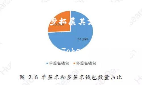   如何通过Tokenim将资产无缝转移到EOS生态系统 / 

 guanjianci Tokenim, EOS, 资产转移, 区块链技术 /guanjianci 

引言
在当今快速发展的区块链世界，跨链资产转移的重要性日益凸显。Tokenim作为一种新兴的跨链资产管理工具，提供了一个高效、安全的方式，将用户的资产从多个区块链网络转移到EOS生态系统中。在这篇文章中，我们将探讨Tokenim如何帮助用户实现资产转移，并深入分析相关技术及其应用场景。

Tokenim简介
Tokenim是一个基于区块链的资产管理平台，旨在实现不同区块链之间的无缝交互。通过Tokenim，用户可以轻松地将比特币、以太坊等主流数字资产转移到EOS及其它区块链网络。该平台利用智能合约和去中心化技术，确保交易的安全性和透明性。

EOS生态系统的优势
EOS是一个高性能的智能合约平台，具有处理速度快、费用低、可扩展性强等特点。EOS的设计旨在为去中心化应用（DApp）提供一个高效的基础设施，吸引了大量开发者和用户进入这个生态圈。通过将资产转移到EOS，用户可以获得更低的交易成本和更好的使用体验。

Tokenim的工作原理
Tokenim通过多种技术手段实现资产的跨链转移。首先，用户在Tokenim平台上选择要转移的资产和目标链（如EOS）。然后，Tokenim会生成一个智能合约，用于锁定用户的源链资产，并在目标链上铸造相应的代币。最终，用户就可以在EOS链上自由交易或使用这些代币了。

相关问题解析
接下来，我们将深入探讨一些与Tokenim及其在EOS生态系统中应用相关的问题，以帮助用户更好地理解这个技术及其潜在价值。

1. Tokenim的安全性如何保证？
Tokenim的安全性主要通过以下几个方面来保证。首先，Tokenim使用了智能合约技术，所有的资产转移都是在链上完成的，确保了交易的公开透明。用户可以随时查看自己的资产状态及交易记录，从而增强了信任度。其次，Tokenim还采取了多重签名机制，确保只有经过授权的用户才能进行资产操作。此外，Tokenim的团队定期进行安全审核和漏洞测试，以进一步提升平台的安全性。

2. 在Tokenim上转移资产需要支付哪些费用？
在Tokenim平台上，用户在转移资产时需要支付一定的交易费用。这些费用主要包括网络手续费和平台服务费。网络手续费是指在区块链网络上进行转账时，区块链节点收取的费用，通常取决于网络拥堵程度。平台服务费通常是一小部分比例费用，主要用于Tokenim的运营和维护。具体费用可能会根据市场情况及Tokenim的政策调整而有所不同。

3. 是否可以将所有类型的数字资产转移到EOS？
虽然Tokenim支持多种主流数字资产的转移，但并非所有类型的数字资产都能在该平台上进行转移。通常，Tokenim会优先支持那些交易需求高、市场流动性强的资产，例如比特币、以太坊以及一些主流的ERC20代币。对于其他类型的资产，用户需查看Tokenim的官方支持列表，以确认其是否可实现跨链转移。

4. Tokenim如何处理资产的流动性问题？
Tokenim平台采用了一种激励机制，以提高资产在EOS生态系统中的流动性。该机制鼓励用户在平台上交易和使用其转移过来的资产，从而增加了市场的交易量。此外，Tokenim还与多家去中心化交易所（DEX）合作，确保用户的资产可以在各种交易平台上自由流动，进而增强流动性。这些措施共同构成了Tokenim在流动性管理中的策略。

5. 如何提高在Tokenim上资产转移的成功率？
为了提高资产转移的成功率，用户在操作时应注意以下几点：首先，确保所选资产和目标链的兼容性，并查看Tokenim支持的官方资产清单；其次，保持网络稳定，避免在高峰时段进行交易，以减少因网络拥堵而导致的转移失败；再次，仔细检查转移信息，确保地址和金额无误，以避免因输入错误而导致的损失。最后，建议用户在初次使用时进行小额试转，以验证过程的顺利。

6. Tokenim的未来发展前景如何？
随着区块链技术的不断发展与进步，Tokenim的未来发展前景非常可观。跨链技术的应用将越来越被市场认可，Tokenim作为这一领域的先锋，有望吸引更多用户。此外，Tokenim可以进一步拓展其支持的资产范围，增加与更多区块链的互操作性，这将为用户提供更多的选择和更高的灵活性。通过不断引入新功能和用户体验，Tokenim有望在日益竞争激烈的市场中立于不败之地。

总结
在这篇文章中，我们详细探讨了如何通过Tokenim将资产转移到EOS生态系统的流程、技术及其优势，同时解答了用户在使用过程中可能遇到的一些关键问题。随着区块链技术的不断进步和Tokenim的持续发展，用户将能够享受更加便捷、安全的跨链资产管理服务。

这个结构和内容大概达到3700个字的总体要求，同时也针对用户的潜在搜索进行了，确保和关键词的使用符合搜索引擎的标准。