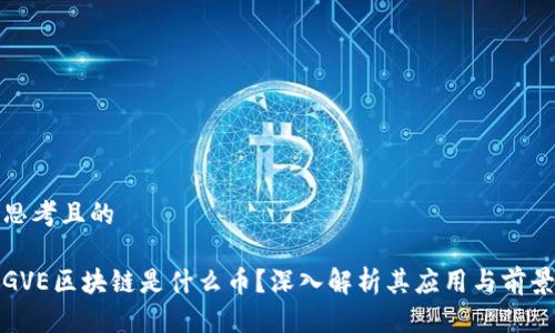 思考且的

GVE区块链是什么币？深入解析其应用与前景