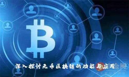 深入探讨无币区块链的功能与应用