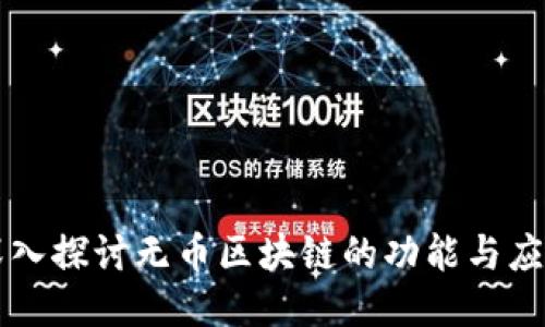 深入探讨无币区块链的功能与应用