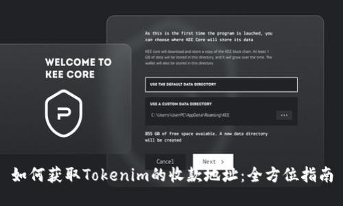 如何获取Tokenim的收款地址：全方位指南