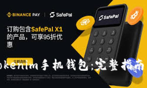 如何发行Tokenim手机钱包：完整指南与实用技巧