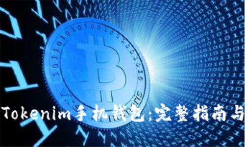 如何发行Tokenim手机钱包：完整指南与实用技巧