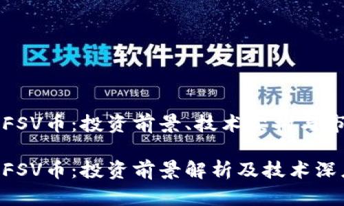 区块链FSV币：投资前景、技术架构与市场分析

区块链FSV币：投资前景解析及技术深度分析