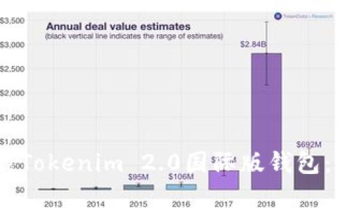 如何下载Tokenim 2.0国际版钱包:完整指南