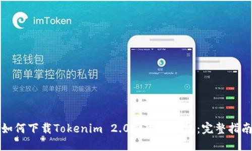 如何下载Tokenim 2.0国际版钱包:完整指南