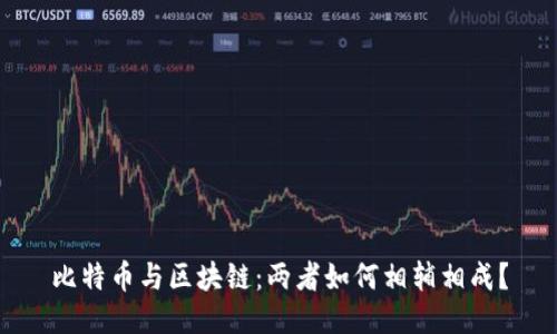 比特币与区块链：两者如何相辅相成？