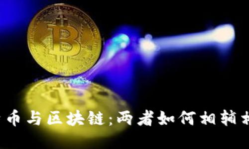 比特币与区块链：两者如何相辅相成？